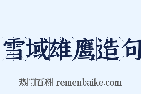 雪域雄鹰造句是什么意思的图片